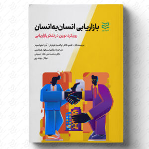 بازاریابی انسان به انسان