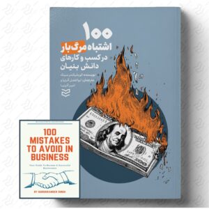 100 اشتباه مرگبار در کسب‌ و کارهای دانش‌ بنیان