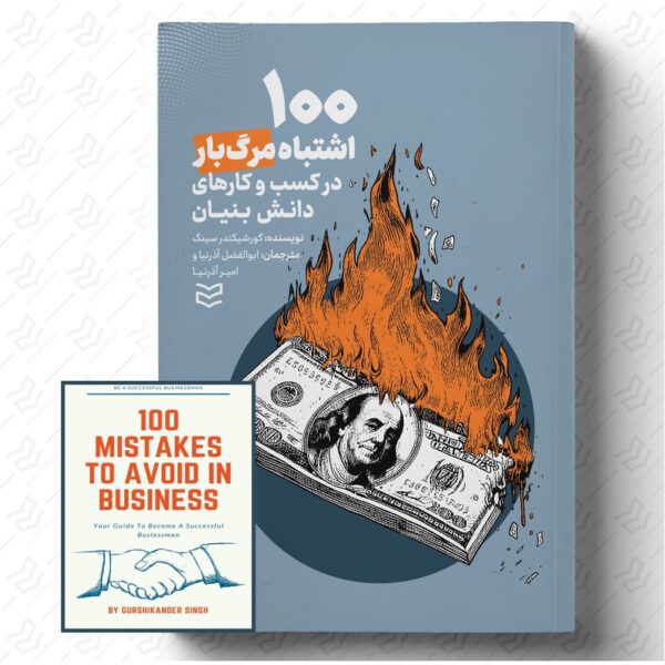 100 اشتباه مرگبار در کسب‌ و کارهای دانش‌ بنیان