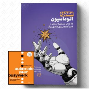 معجزه‌ اتوماسیون