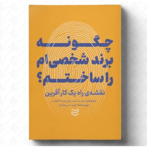 چگونه برند شخصی‌ ام را ساختم