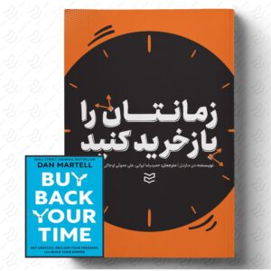 زمانتان را بازخرید کنید