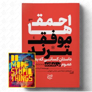 احمق ها موفق ترند