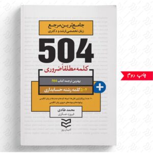 504 واژه ضروری حسابداری