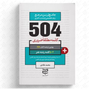 504 واژه ضروری هنر