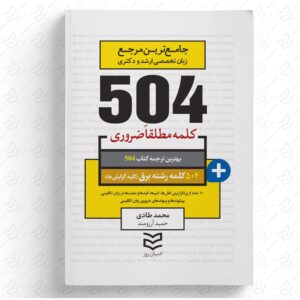 504 واژه ضروری برق