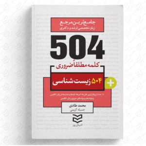 504 واژه ضروری زیست شناسی