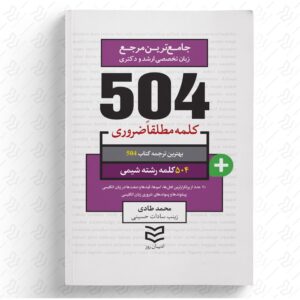 504 واژه ضروری شیمی