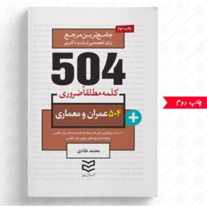 504 واژه ضروری عمران و معماری