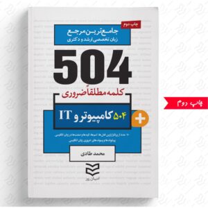 504 واژه ضروری کامپیوتر و IT