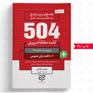 504 واژه ضروری زبان عمومی