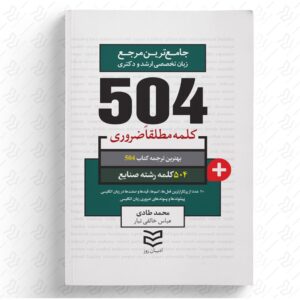 504 واژه ضروری صنایع