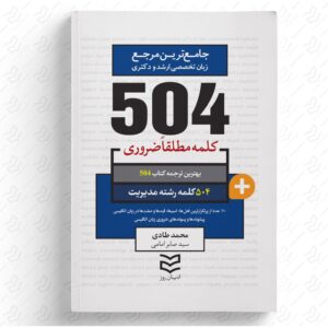 504 واژه ضروری مدیریت