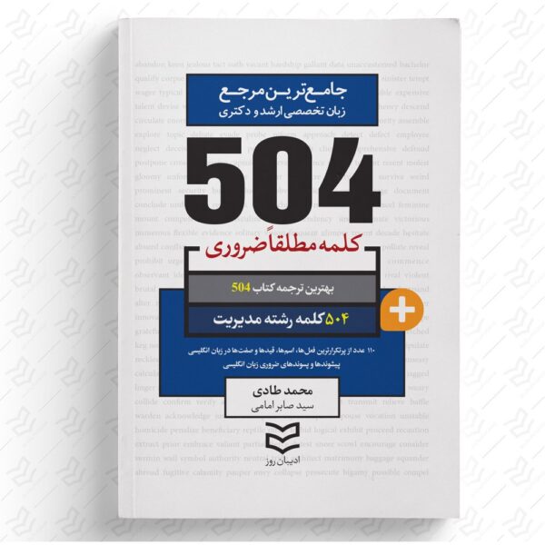504 واژه ضروری مدیریت