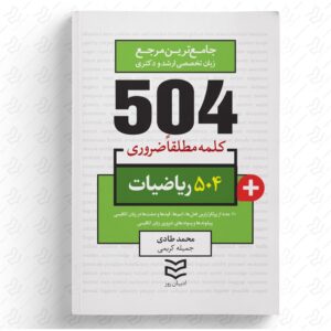 504 واژه ضروری ریاضیات