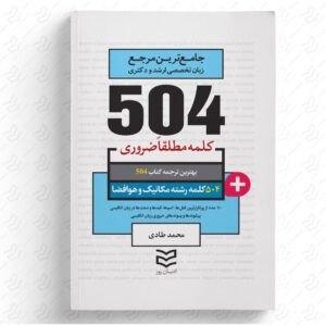 504 واژه ضروری مکانیک و هوافضا
