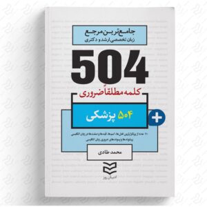 504 واژه ضروری پزشکی