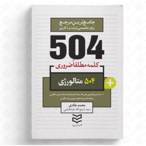 504 واژه ضروری متالورژی
