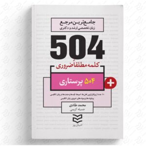 504 واژه ضروری پرستاری
