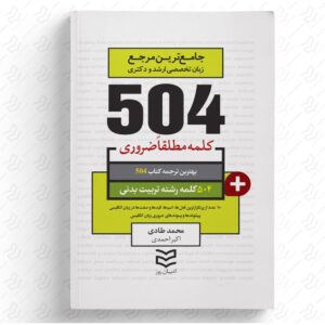 504 واژه ضروری تربیت بدنی