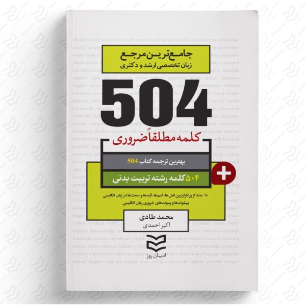504 واژه ضروری تربیت بدنی