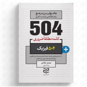 504 واژه ضروری فیزیک