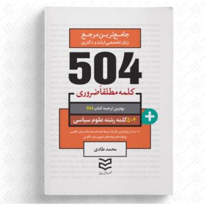 504 واژه ضروری علوم سیاسی