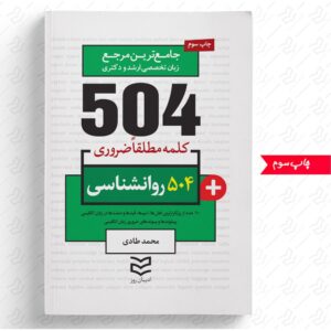 504 واژه ضروری روانشناسی