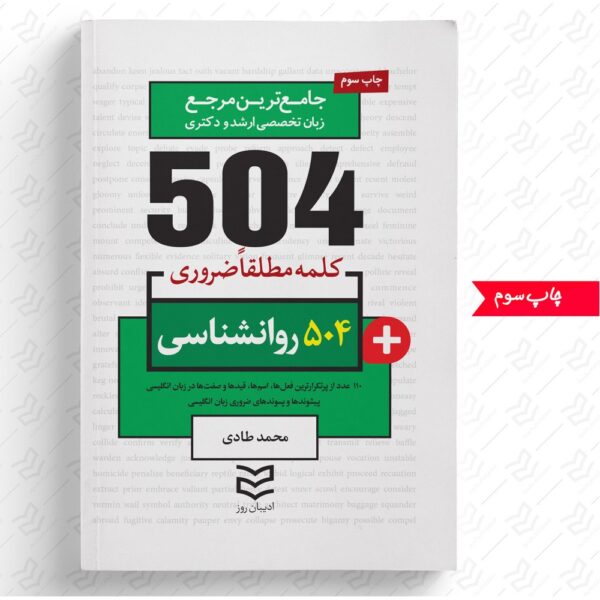 504 واژه ضروری روانشناسی