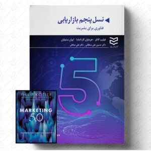 نسل پنجم بازاریابی