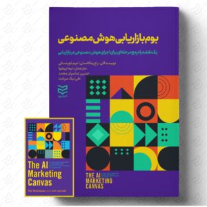 بوم بازاریابی هوش مصنوعی