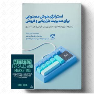 استراتژی هوش مصنوعی برای مدیریت بازاریابی و فروش