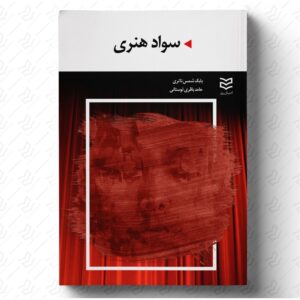 سواد هنری