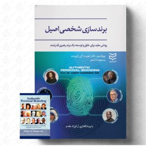 برندسازی شخصی اصیل