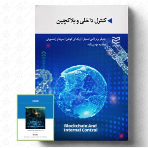 کنترل داخلی و بلاکچین
