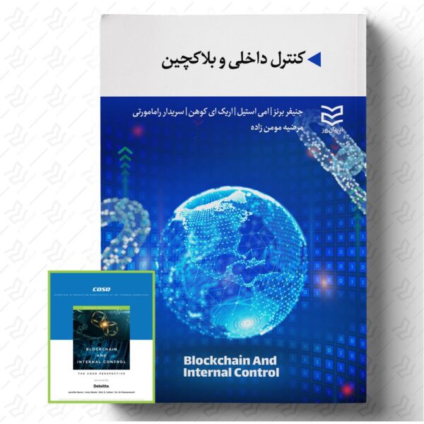 کنترل داخلی و بلاکچین