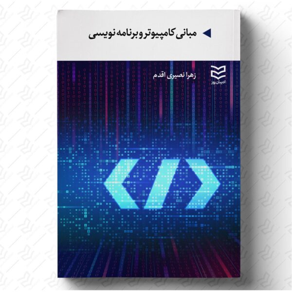 مبانی کامپیوتر و برنامه نویسی