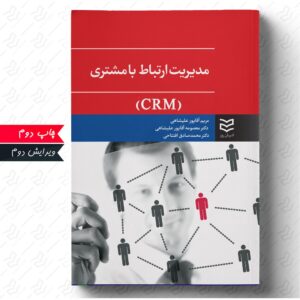 مدیریت ارتباط با مشتری