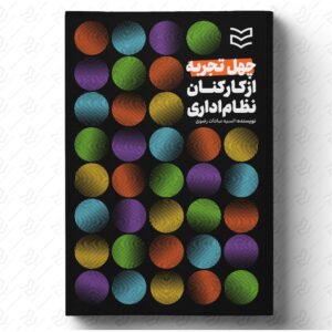 چهل تجربه از کارکنان نظام اداری