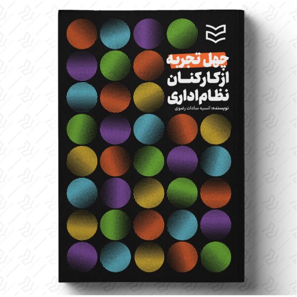چهل تجربه از کارکنان نظام اداری