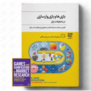 بازی‌ ها و بازی‌ وارسازی در تحقیقات بازار