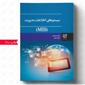 سیستم های اطلاعات مدیریت