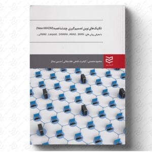 تکنیک های نوین تصمیم گیری چندشاخصه (New-MADM)