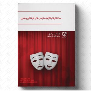 ساختارها و کارکرد سازمان‌ های فرهنگی و هنری