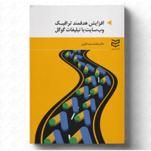 افزایش هدفمند ترافیک وب سایت با تبلیغات گوگل