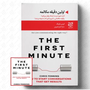 اولین دقیقه مکالمه