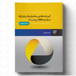 آئین نامه طراحی ساختمانها در برابر زلزله استاندارد 2800