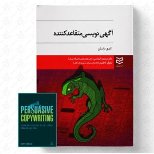 آگهی نویسی متقاعد کننده