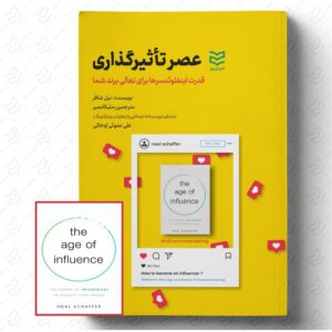 عصر تأثیرگذاری