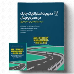 مدیریت استراتژیک چابک در عصر دیجیتال